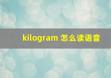 kilogram 怎么读语音